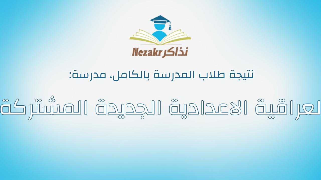 نتيجة مدرسة العراقية الاعدادية الجديدة المشتركة بالكامل