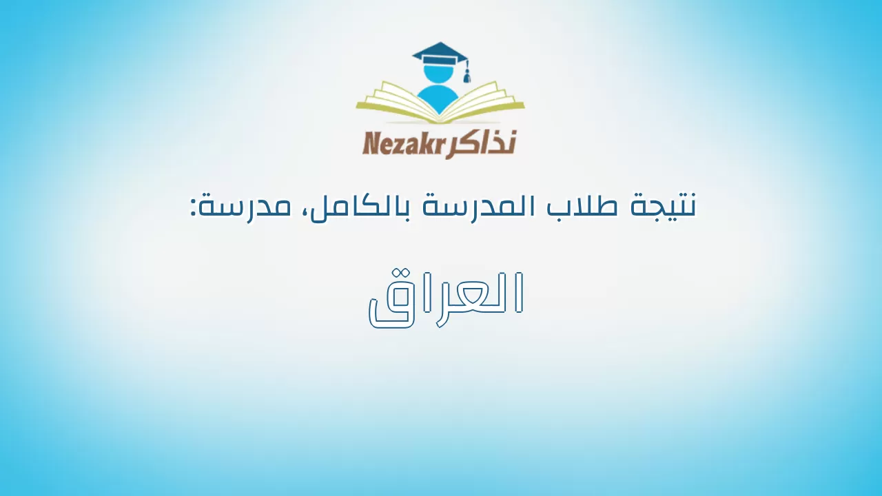 نتيجة مدرسة العراق بالكامل