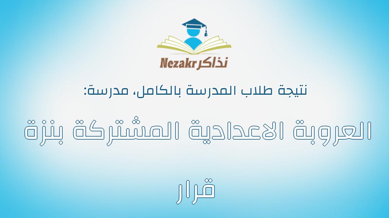 نتيجة مدرسة العروبة الاعدادية المشتركة بنزة قرار بالكامل
