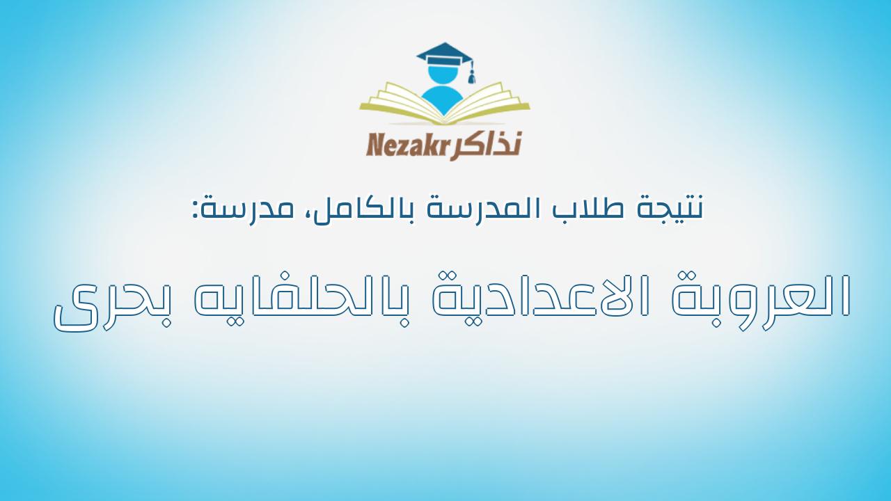 نتيجة مدرسة العروبة الاعدادية بالحلفايه بحرى بالكامل