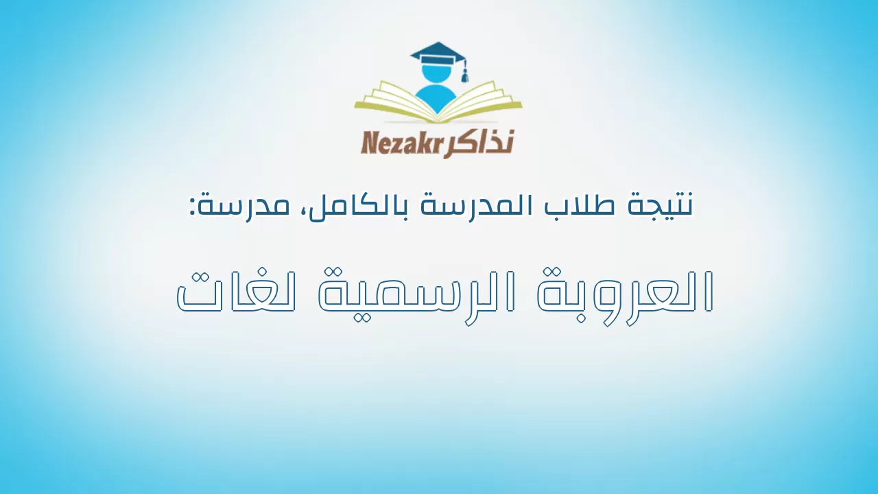 نتيجة مدرسة العروبة الرسمية لغات بالكامل