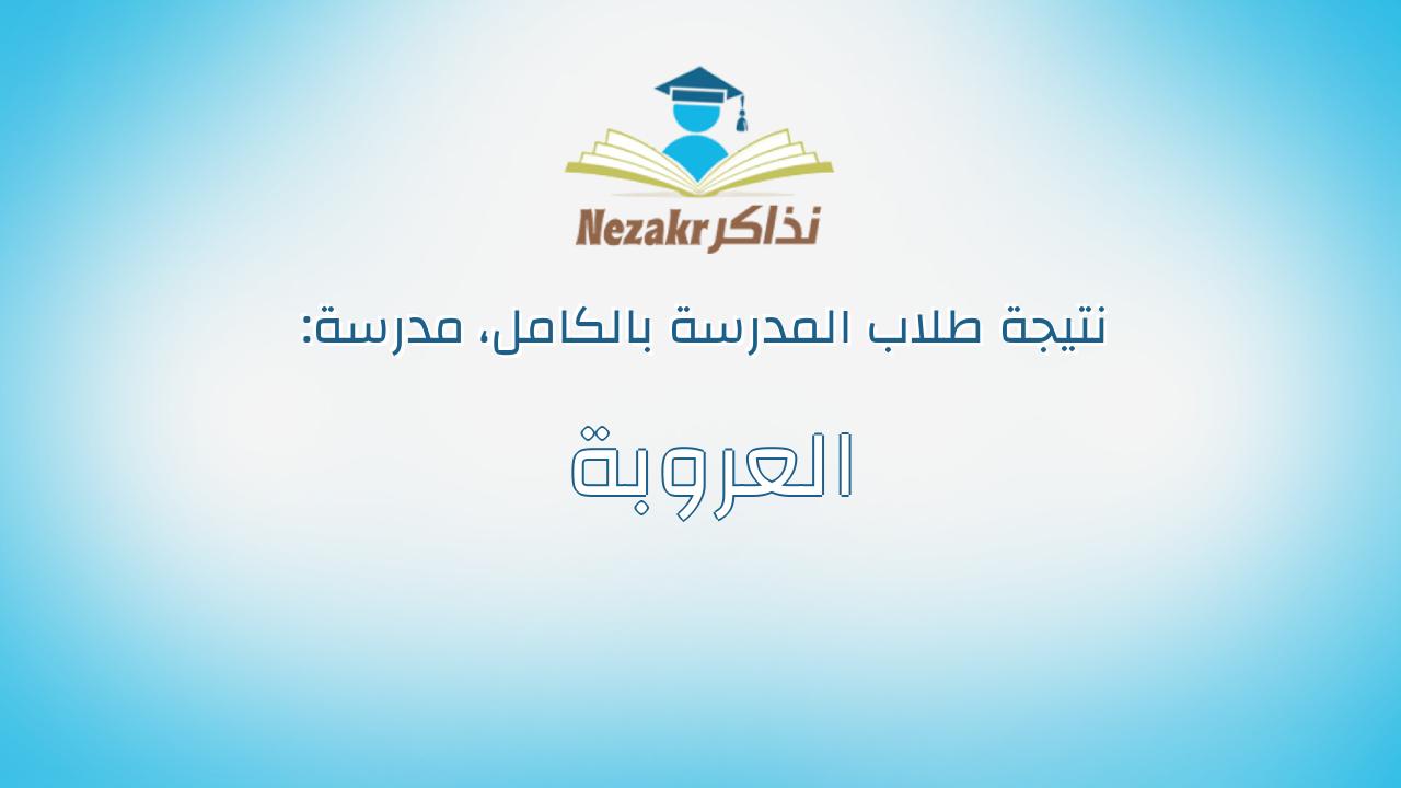 نتيجة مدرسة العروبة بالكامل