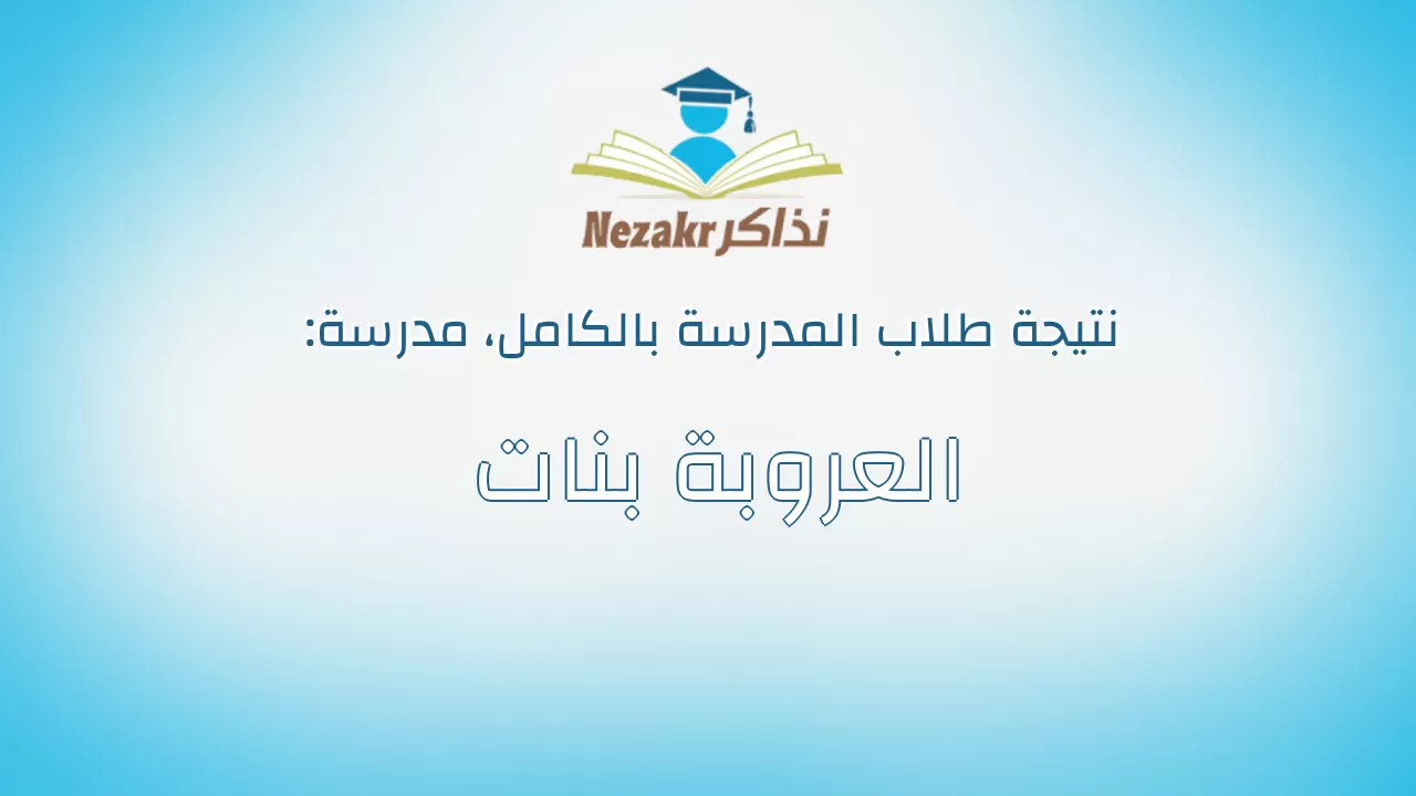 نتيجة مدرسة العروبة بنات بالكامل