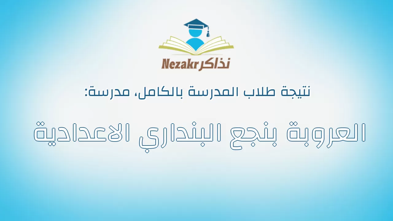 نتيجة مدرسة العروبة بنجع البنداري الاعدادية بالكامل