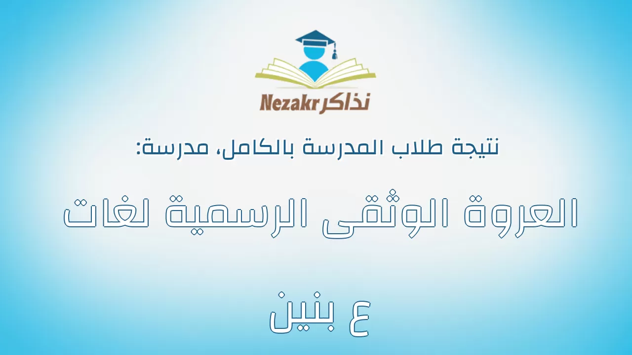نتيجة مدرسة العروة الوثقى الرسمية لغات ع بنين بالكامل