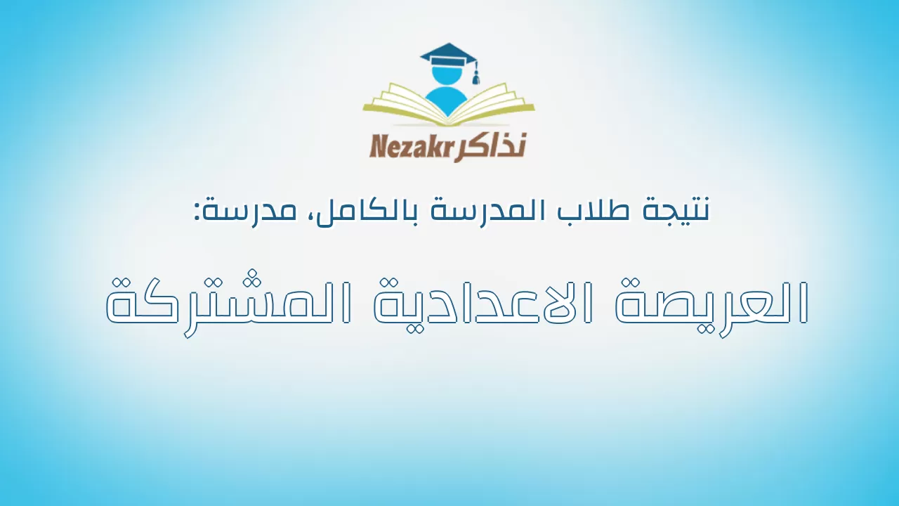 نتيجة مدرسة العريصة الاعدادية المشتركة بالكامل