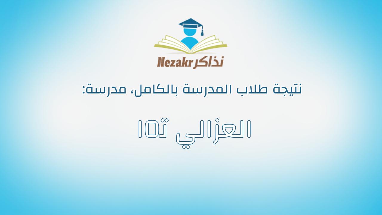 نتيجة مدرسة العزالي ت0ا بالكامل