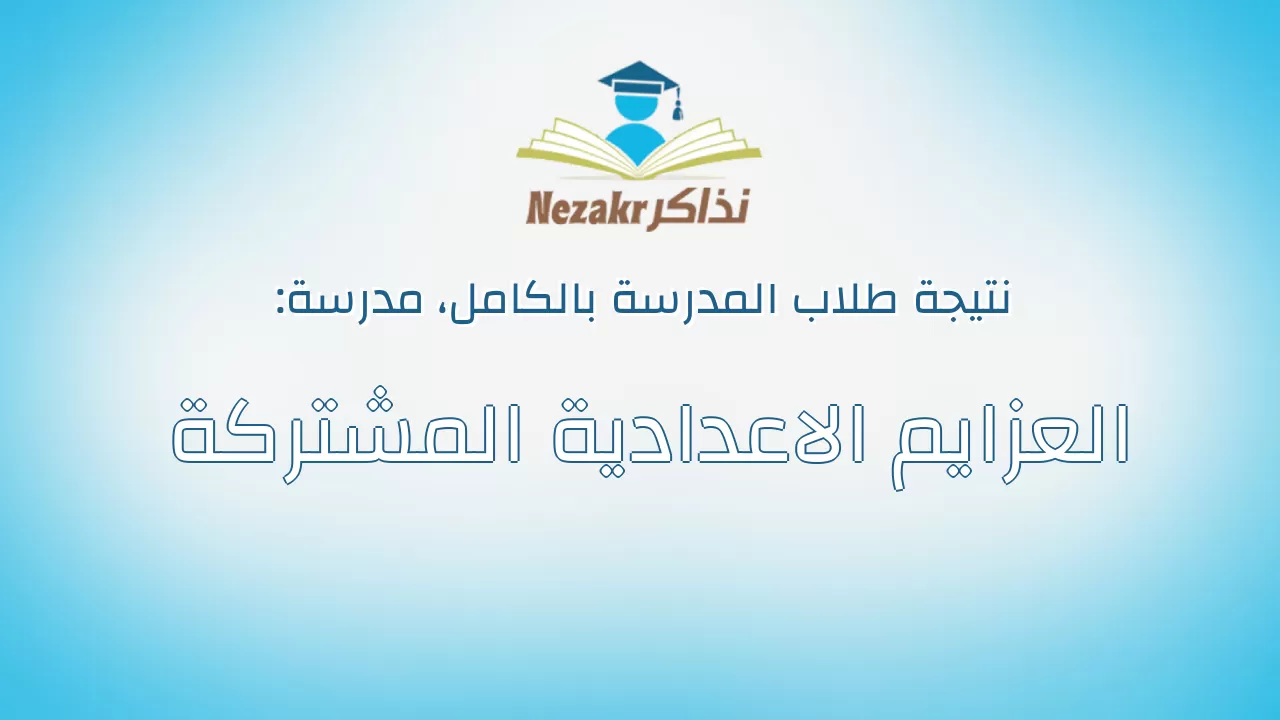 نتيجة مدرسة العزايم الاعدادية المشتركة بالكامل