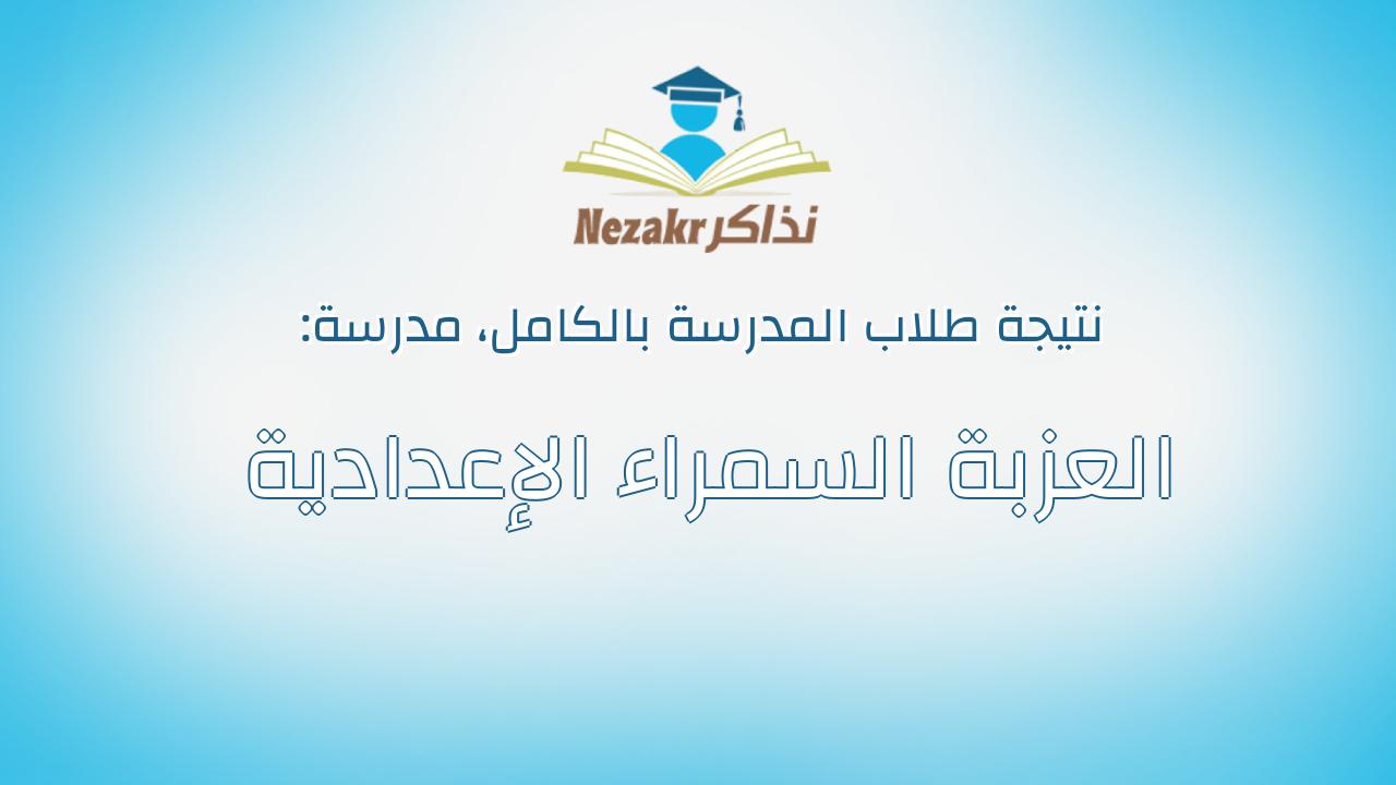 نتيجة مدرسة العزبة السمراء الإعدادية بالكامل