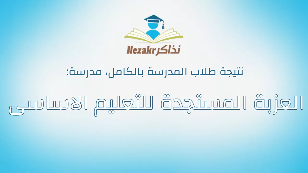 نتيجة مدرسة العزبة المستجدة للتعليم الاساسى بالكامل