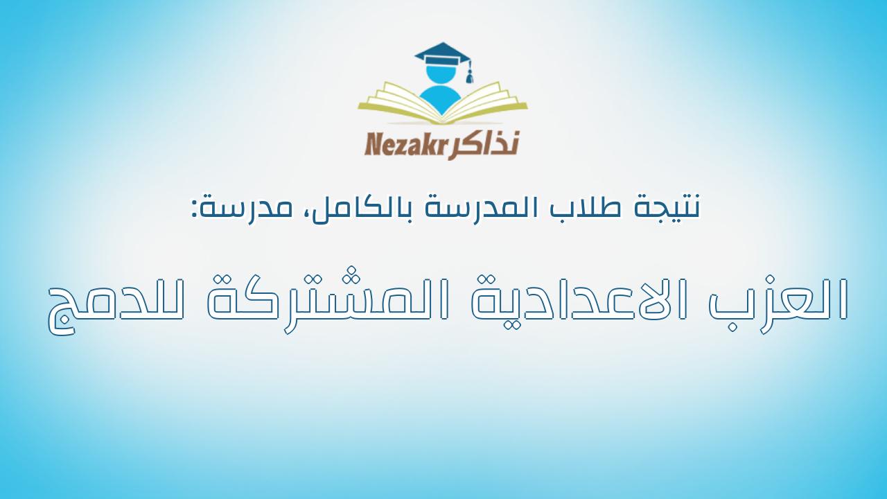 نتيجة مدرسة العزب الاعدادية المشتركة للدمج بالكامل