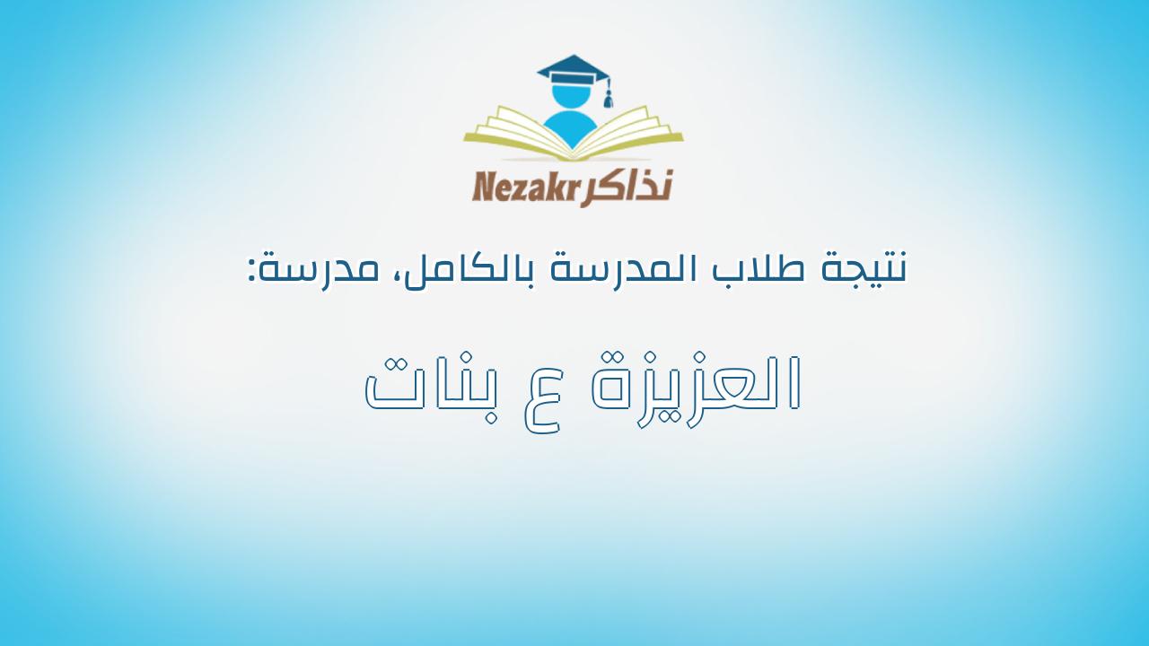 نتيجة مدرسة العزيزة ع بنات بالكامل