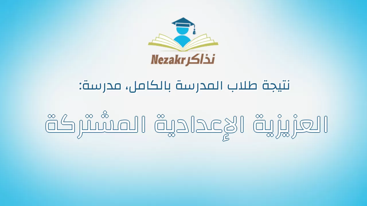 نتيجة مدرسة العزيزية الإعدادية المشتركة بالكامل