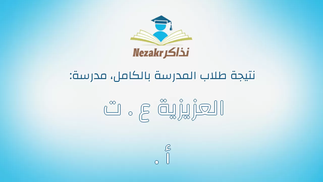 نتيجة مدرسة العزيزية ع . ت . أ بالكامل
