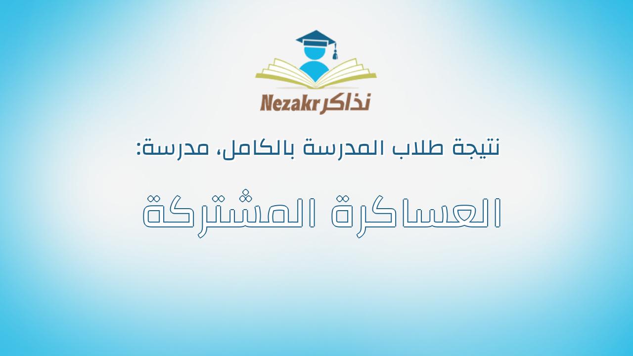 نتيجة مدرسة العساكرة المشتركة بالكامل