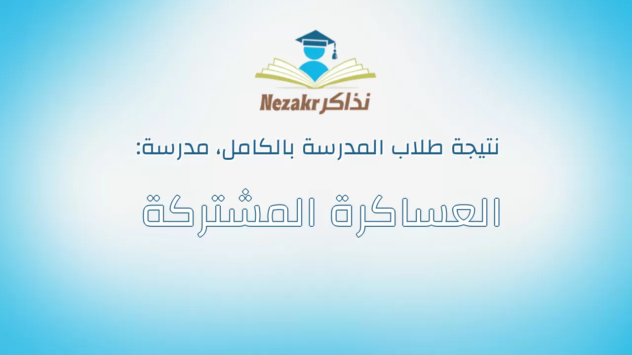 نتيجة مدرسة العساكرة المشتركة بالكامل