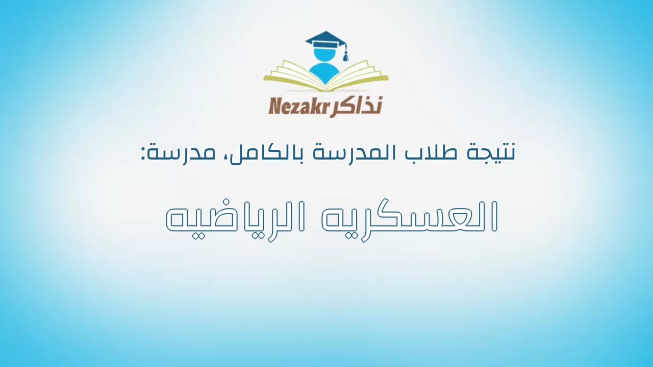 نتيجة مدرسة العسكريه الرياضيه بالكامل