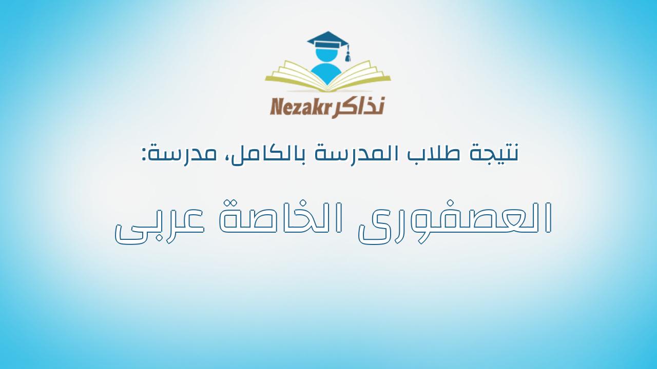 نتيجة مدرسة العصفورى الخاصة عربى بالكامل