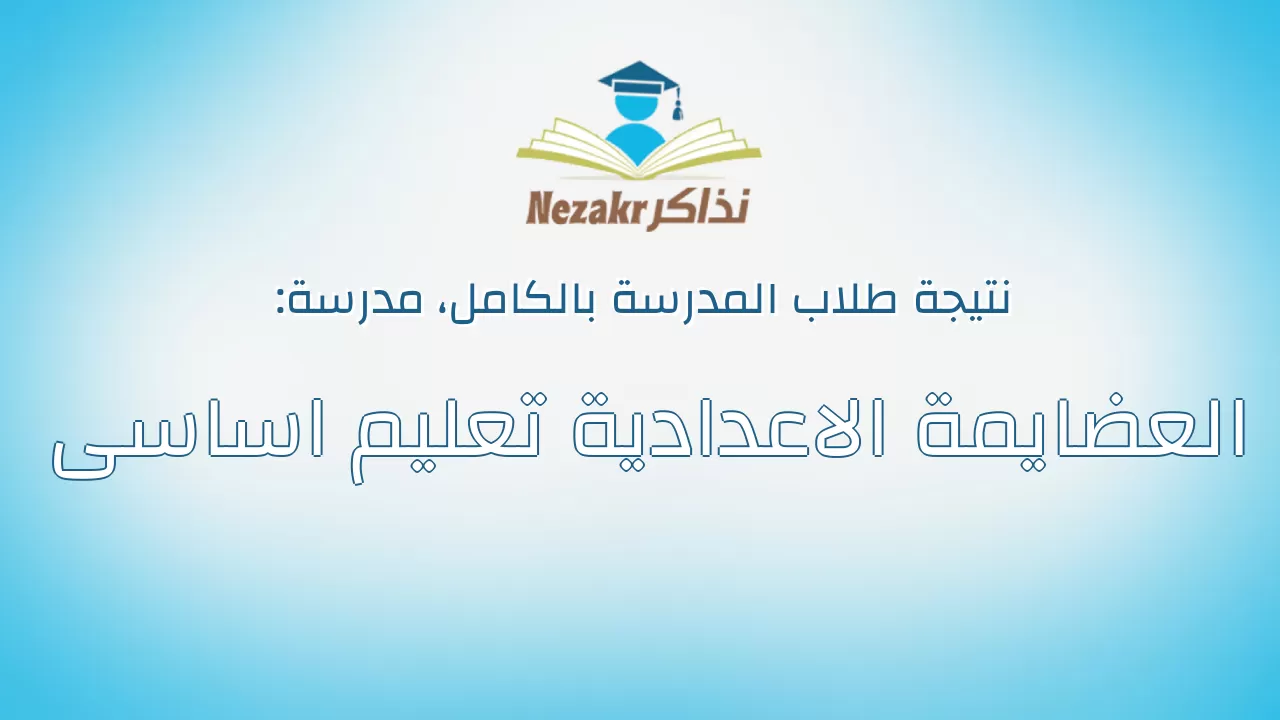 نتيجة مدرسة العضايمة الاعدادية تعليم اساسى بالكامل