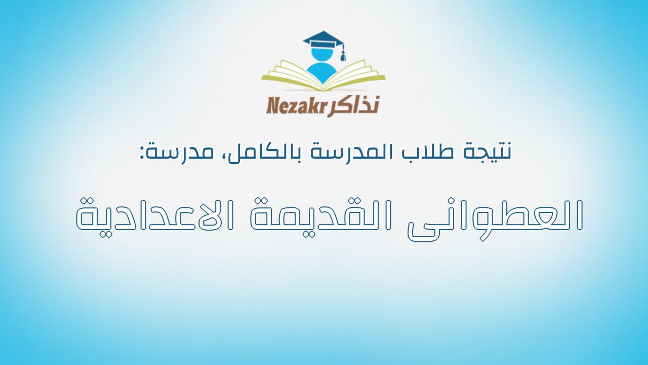نتيجة مدرسة العطوانى القديمة الاعدادية بالكامل