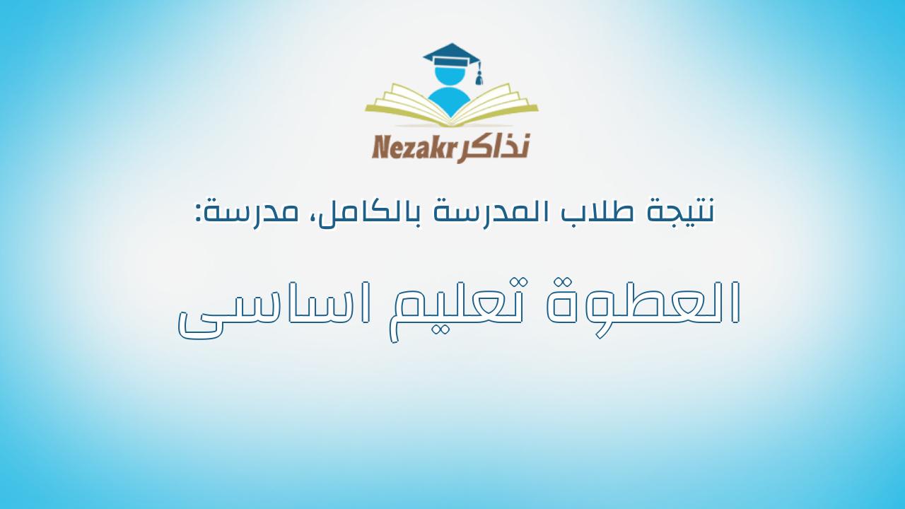 نتيجة مدرسة العطوة تعليم اساسى بالكامل