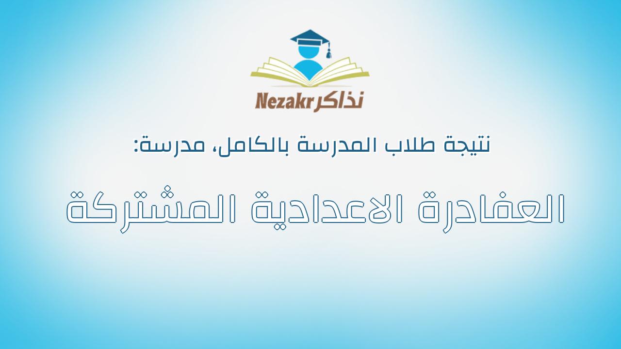 نتيجة مدرسة العفادرة الاعدادية المشتركة بالكامل