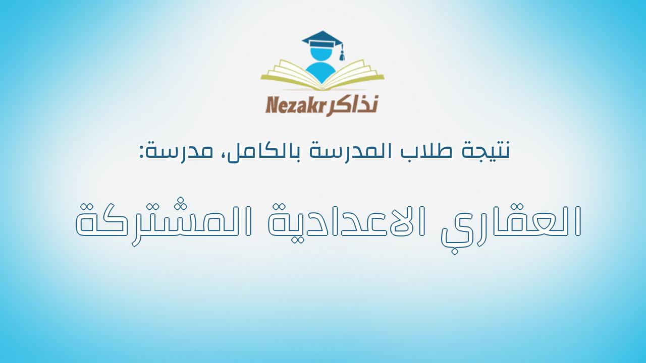 نتيجة مدرسة العقاري الاعدادية المشتركة بالكامل