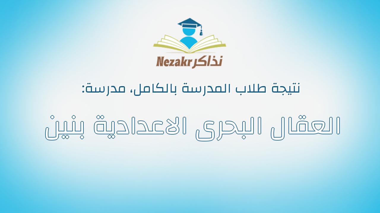 نتيجة مدرسة العقال البحرى الاعدادية بنين بالكامل