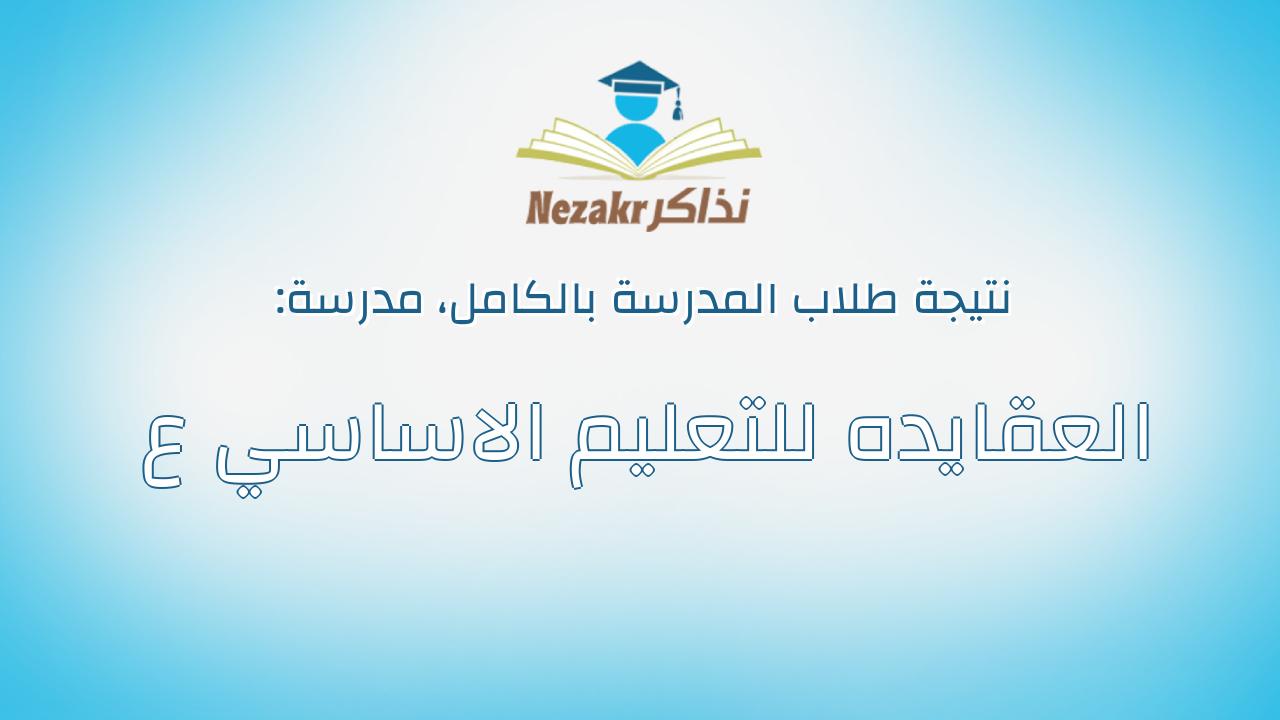 نتيجة مدرسة العقايده للتعليم الاساسي ع بالكامل