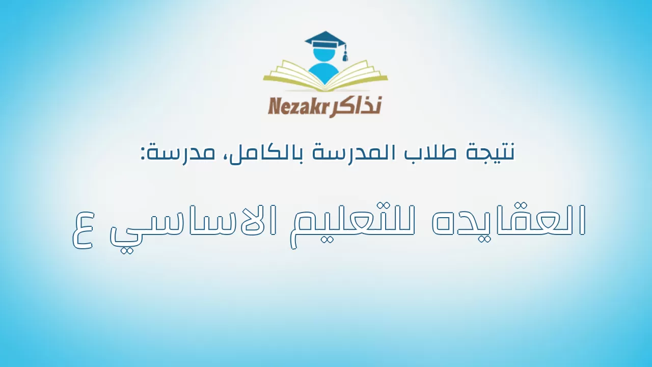 نتيجة مدرسة العقايده للتعليم الاساسي ع بالكامل