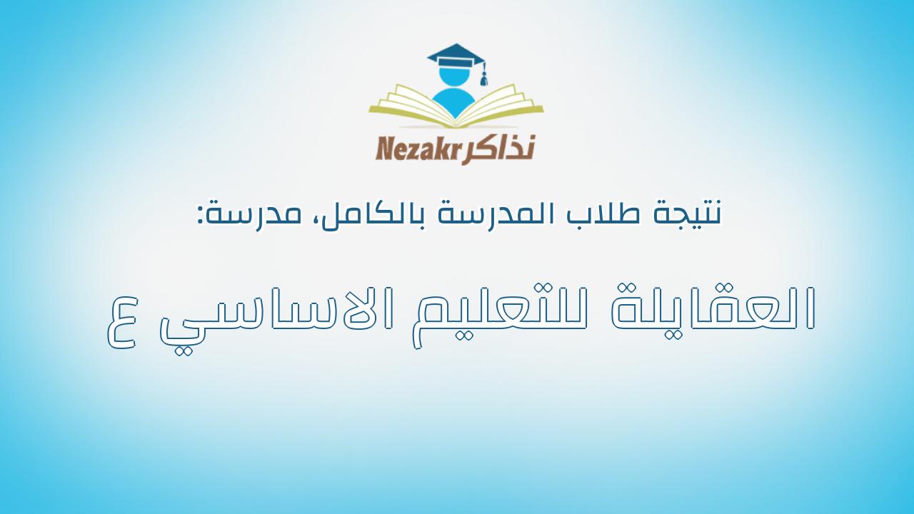 نتيجة مدرسة العقايلة للتعليم الاساسي ع بالكامل