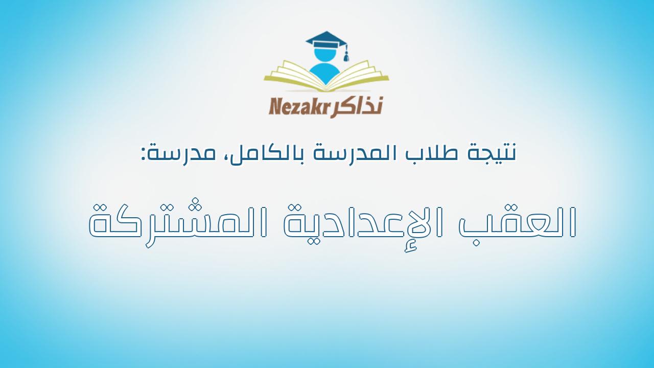 نتيجة مدرسة العقب الإعدادية المشتركة بالكامل