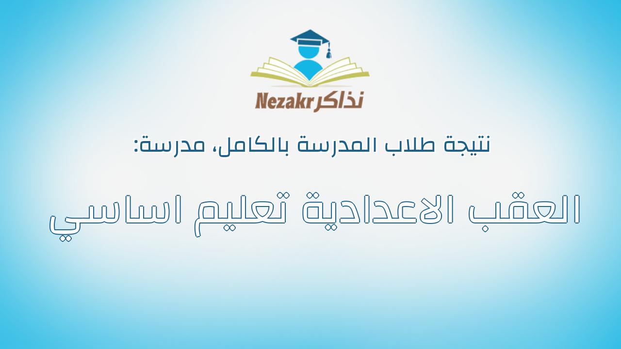 نتيجة مدرسة العقب الاعدادية تعليم اساسي بالكامل