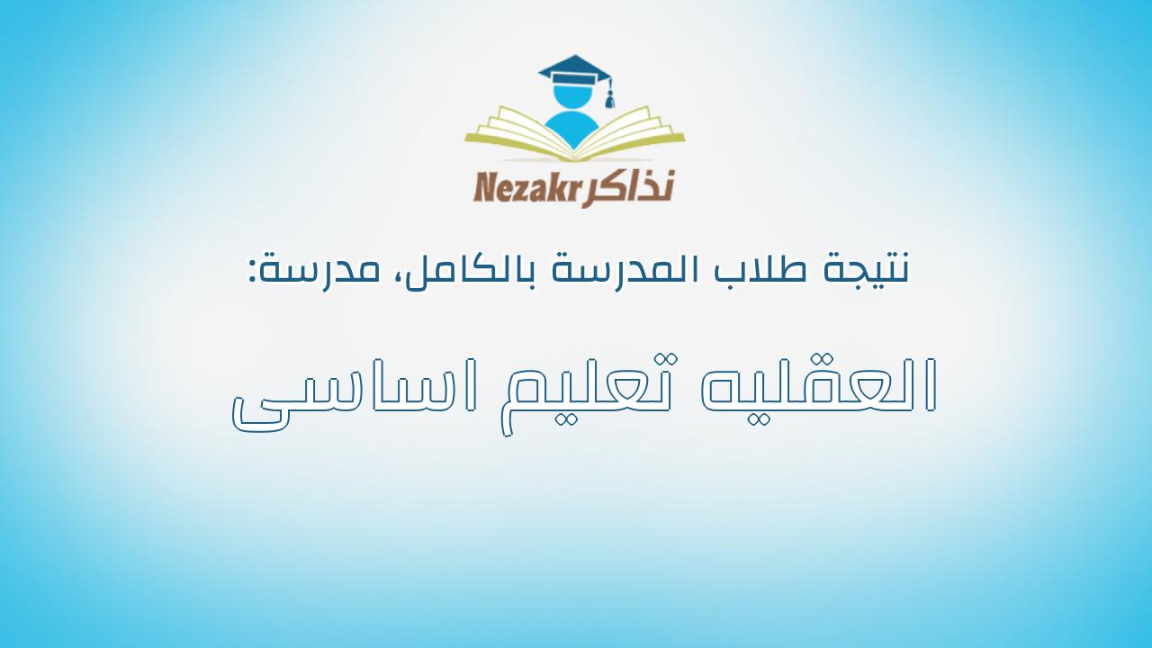 نتيجة مدرسة العقليه تعليم اساسى بالكامل