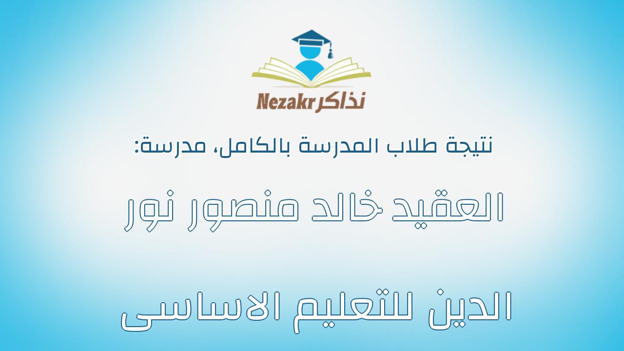 نتيجة مدرسة العقيد خالد منصور نور الدين للتعليم الاساسى بالكامل