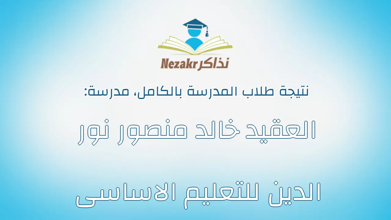 نتيجة مدرسة العقيد خالد منصور نور الدين للتعليم الاساسى بالكامل
