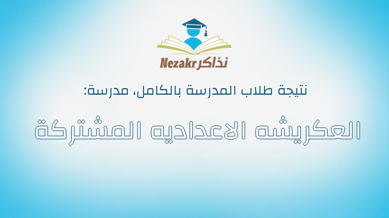 نتيجة مدرسة العكريشه الاعداديه المشتركة بالكامل