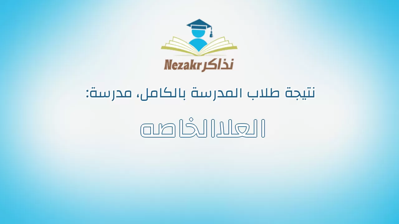 نتيجة مدرسة العلاالخاصه بالكامل