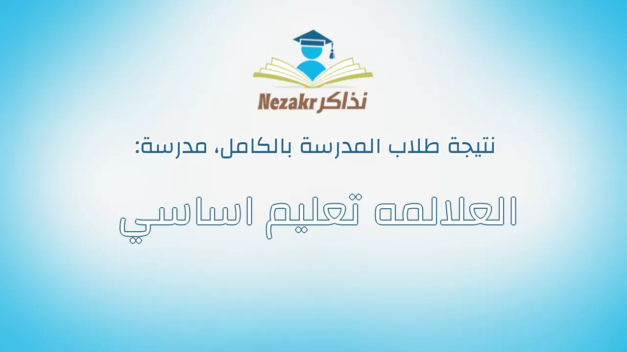 نتيجة مدرسة العلالمه تعليم اساسي بالكامل