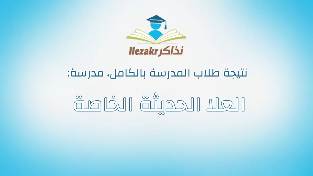 نتيجة مدرسة العلا الحديثة الخاصة بالكامل