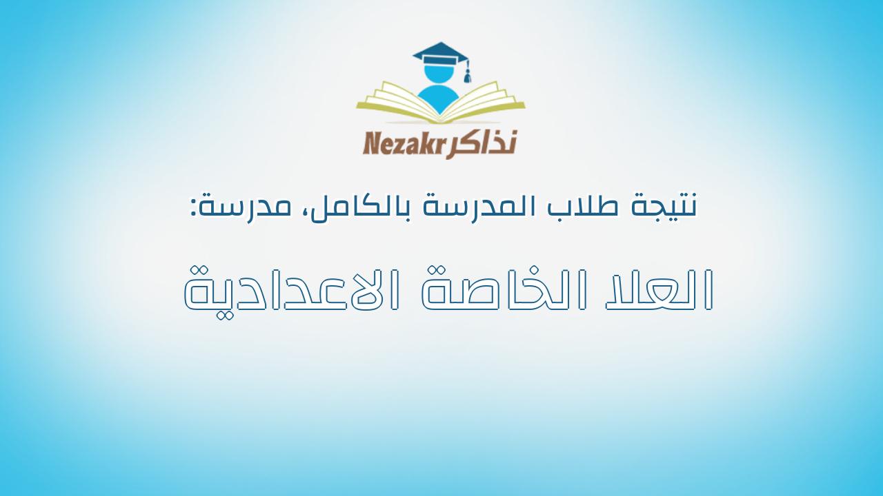 نتيجة مدرسة العلا الخاصة الاعدادية بالكامل