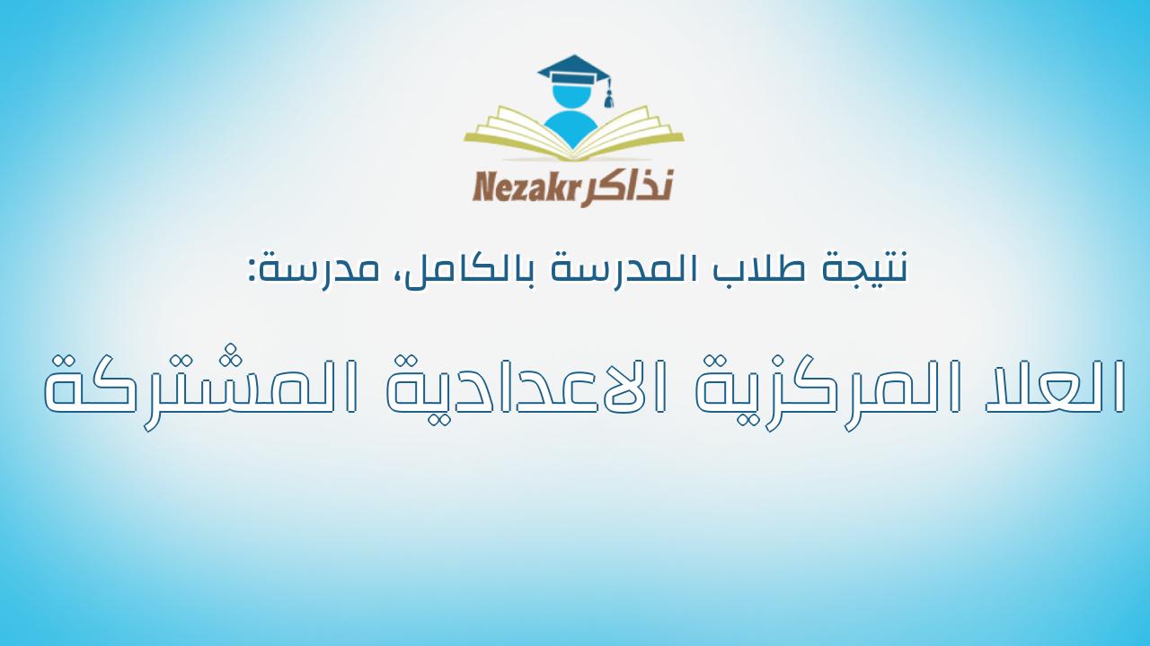 نتيجة مدرسة العلا المركزية الاعدادية المشتركة بالكامل