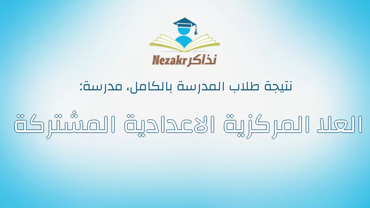 نتيجة مدرسة العلا المركزية الاعدادية المشتركة بالكامل