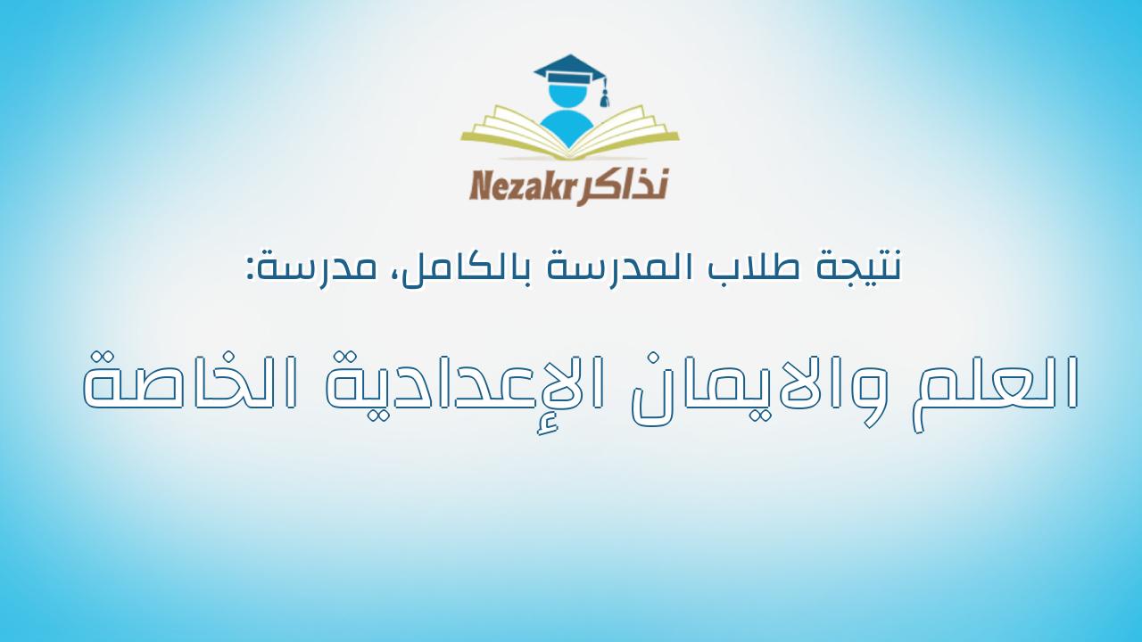 نتيجة مدرسة العلم والايمان الإعدادية الخاصة بالكامل