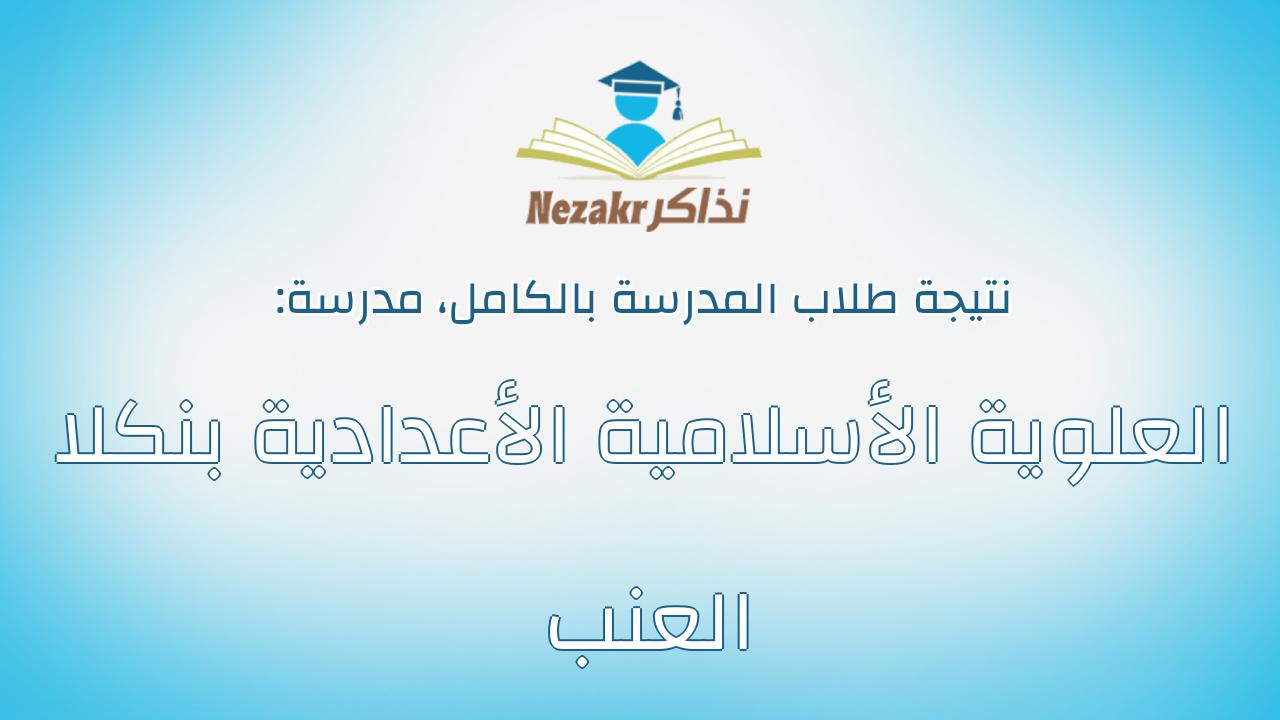 نتيجة مدرسة العلوية الأسلامية الأعدادية بنكلا العنب بالكامل