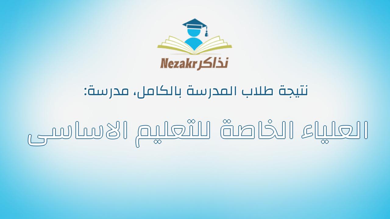 نتيجة مدرسة العلياء الخاصة للتعليم الاساسى بالكامل