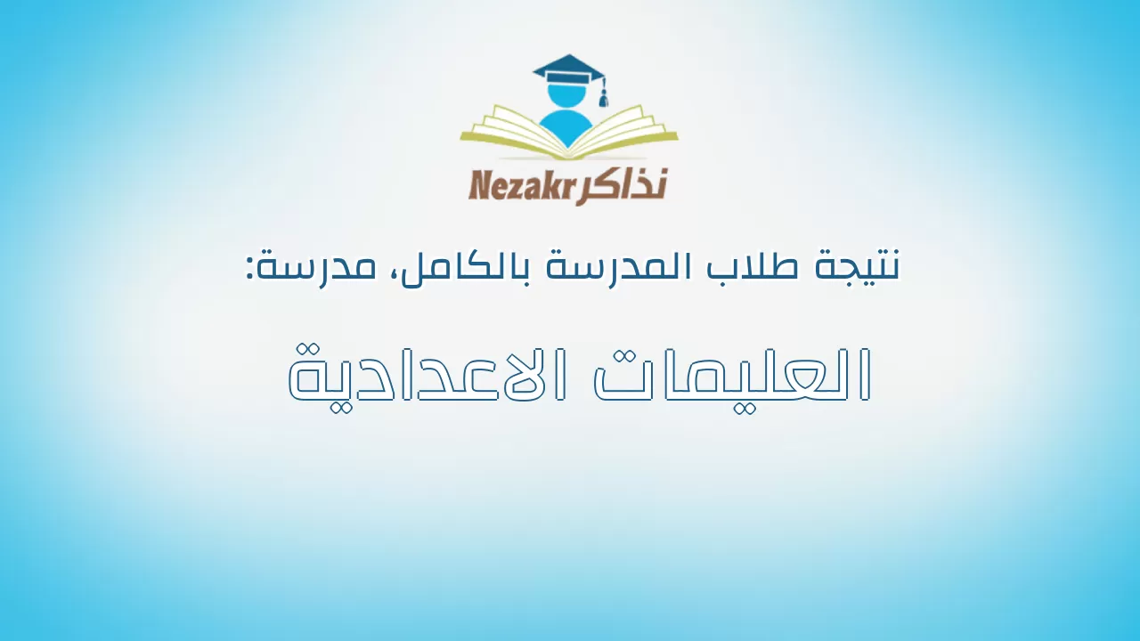 نتيجة مدرسة العليمات الاعدادية بالكامل