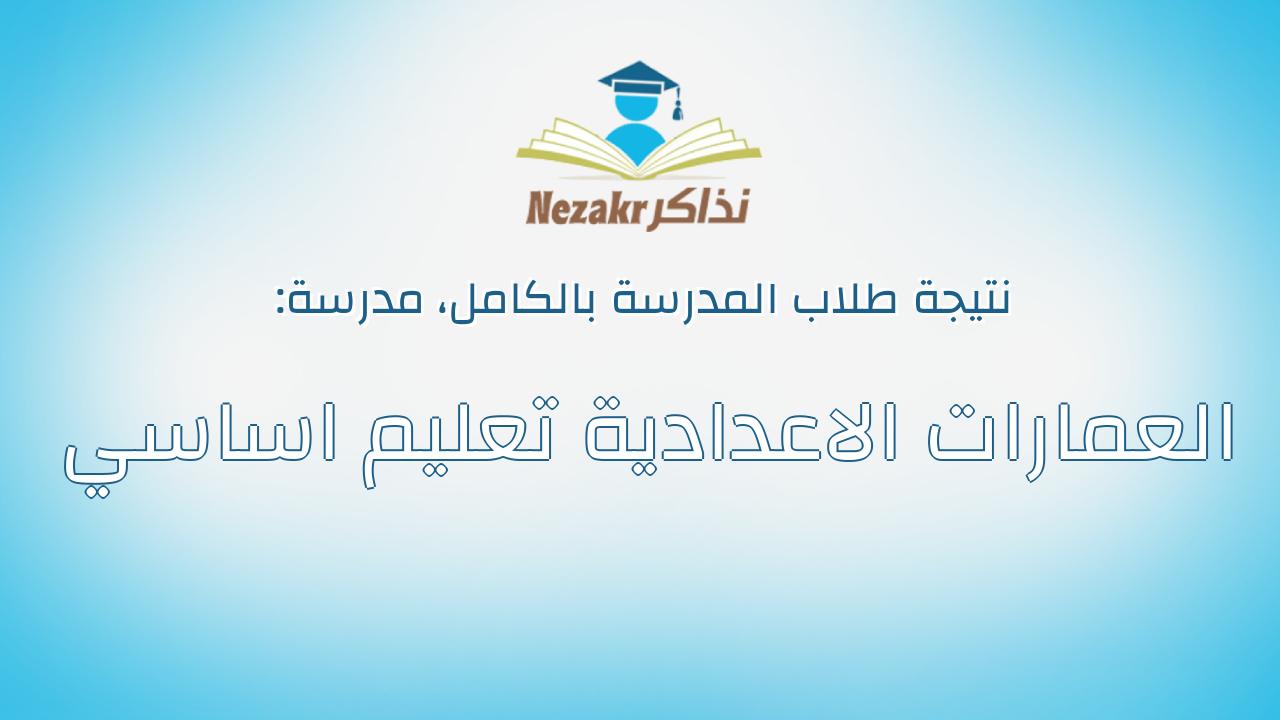 نتيجة مدرسة العمارات الاعدادية تعليم اساسي بالكامل