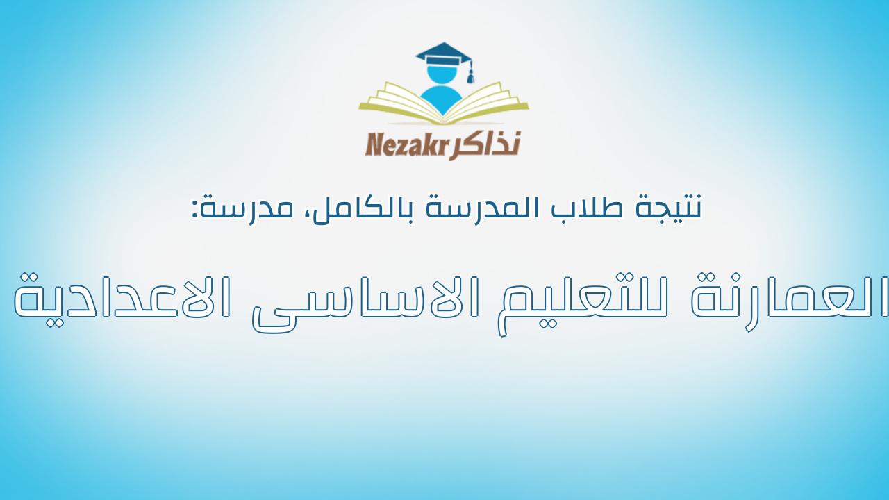 نتيجة مدرسة العمارنة للتعليم الاساسى الاعدادية بالكامل