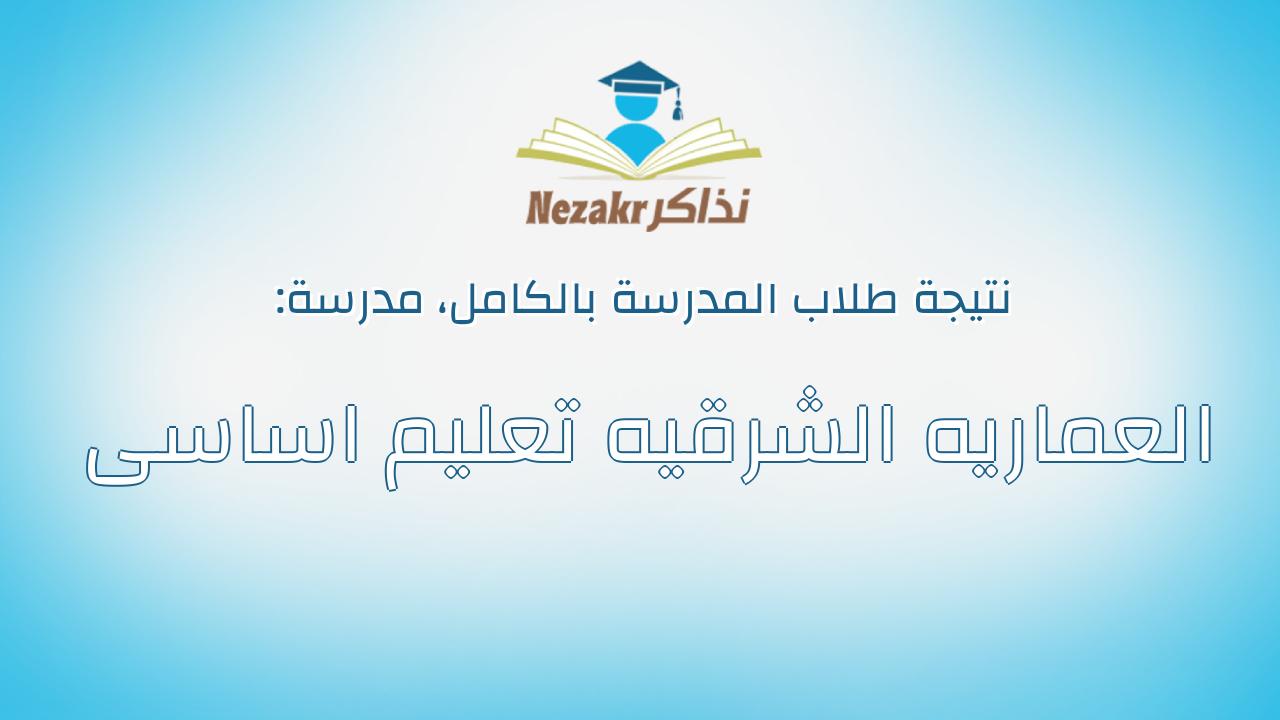 نتيجة مدرسة العماريه الشرقيه تعليم اساسى بالكامل